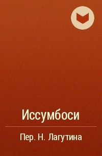  - Иссумбоси