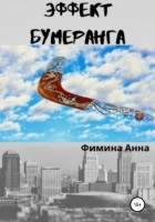 Анна Петровна Фимина - Эффект бумеранга