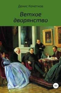 Денис Олегович Кочетков - Ветхое дворянство