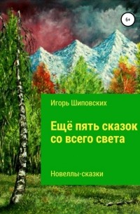 Игорь Шиповских - Ещё пять сказок со всего света