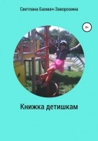 Светлана Бахмач-Заворохина - Книжка детишкам