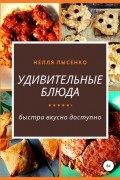 Нелля Лысенко - Удивительные блюда