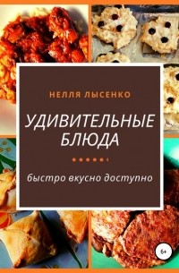 Нелля Лысенко - Удивительные блюда