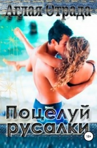 Аглая Отрада - Поцелуй русалки