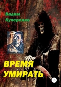 Вадим Иванович Кучеренко - Время умирать