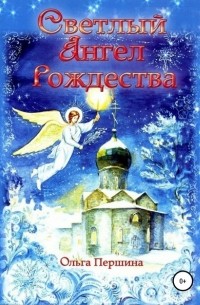 Ольга Иннокентьевна Першина - Светлый Ангел Рождества