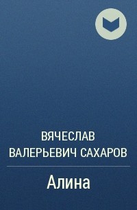 Вячеслав Валерьевич Сахаров - Алина