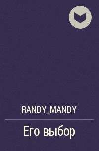 Randy_Mandy - Его выбор
