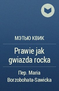 Мэтью Квик - Prawie jak gwiazda rocka