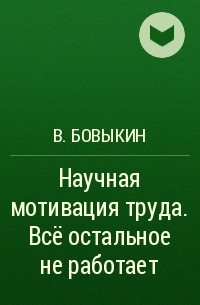 Научная мотивация. Бовыкин Владимир Иванович книги. Бовыкин научная мотивация труда.