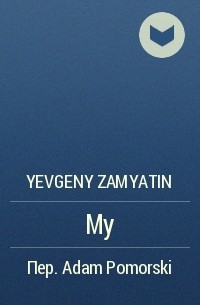 Yevgeny Zamyatin - My