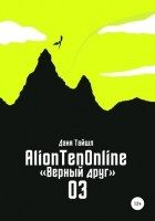 Даня Тайшл - AlionTenOnline «Верный друг»