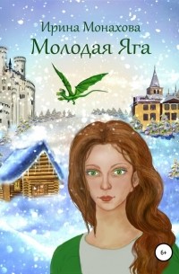 Ирина Николаевна Монахова - Молодая Яга