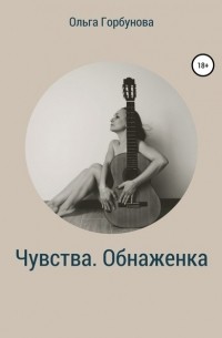 Ольга Горбунова - Чувства. Обнаженка
