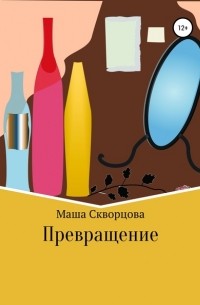 Маша Скворцова - Превращение