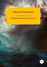 Михаил Валерьевич Пасынков - Тридевятое царство в наши дни