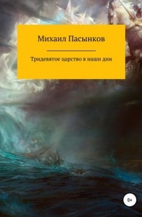 Михаил Валерьевич Пасынков - Тридевятое царство в наши дни
