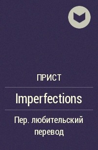 Прист  - Imperfections