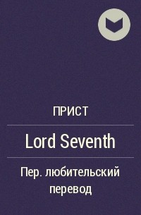 Прист  - Lord Seventh