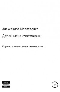 Александра Медведенко - Делай меня счастливым