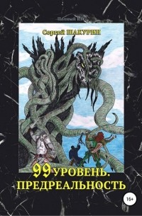 Сергей Витальевич Шакурин - 99 уровень. Предреальность