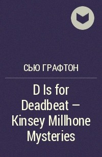 Сью Графтон - D Is for Deadbeat - Kinsey Millhone Mysteries