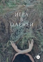 Александра Яковлева - Игра в оленей