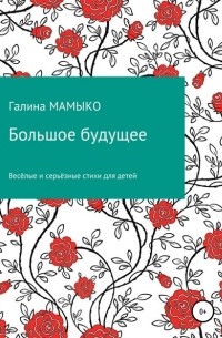 Галина Мамыко - Большое будущее