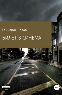 Геннадий Седов - Билет в синема