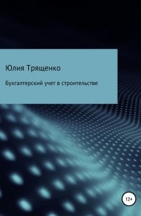 Юлия Трященко - Бухгалтерский учет в строительстве