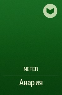 Nefer - Авария