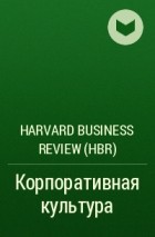 Harvard Business Review (HBR) - Корпоративная культура