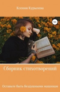 Ксения Владимировна Курылева - Оставьте быть бездушными машинам