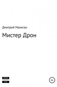 Дмитрий Малиган - Мистер Дрон