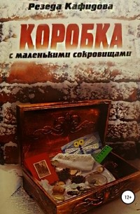 Резеда Летфулловна Кафидова - Коробка с маленькими сокровищами