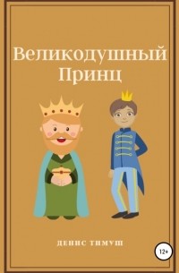 Денис Тимуш - Великодушный принц