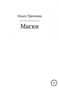 Ольга Михайловна Трескина - Маски