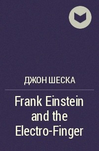 Джон Шеска - Frank Einstein and the Electro-Finger 
