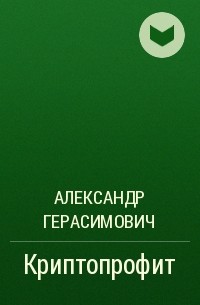 Александр Герасимович - Криптопрофит