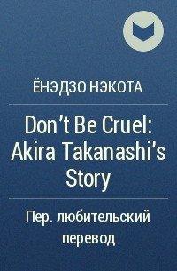 Ёнэдзо Нэкота - Don't Be Cruel: Akira Takanashi's Story