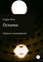 Fragile Mind - Осколки