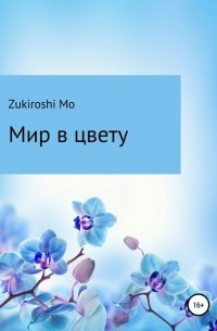 Zukiroshi Mo - Мир в цвету