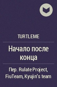 TurtleMe - Начало после конца