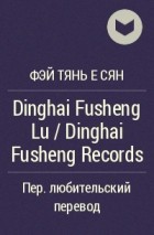 Фэй Тянь Е Cян  - Dinghai Fusheng Lu / Dinghai Fusheng Records