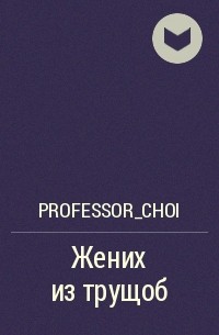 Professor_choi - Жених из трущоб