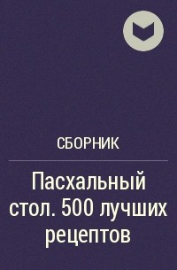 Сборник - Пасхальный стол. 500 лучших рецептов