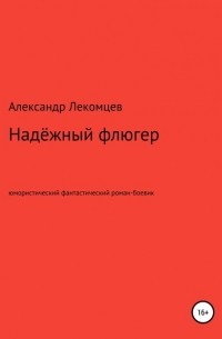 Александр Николаевич Лекомцев - Надёжный флюгер. Юмористический фантастический роман-боевик