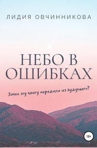 Лидия Овчинникова - Небо в ошибках