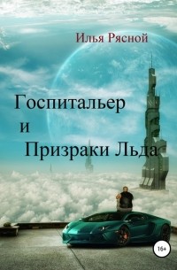 Илья Рясной - Госпитальер и Призраки Льда