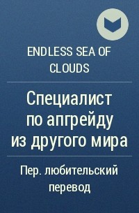 Endless Sea Of Clouds  - Специалист по апгрейду из другого мира